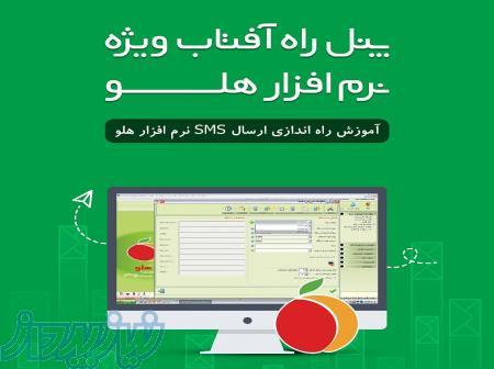 چگونه از نرم افزار حسابداری هلو SMS ارسال کنیم ؟ 