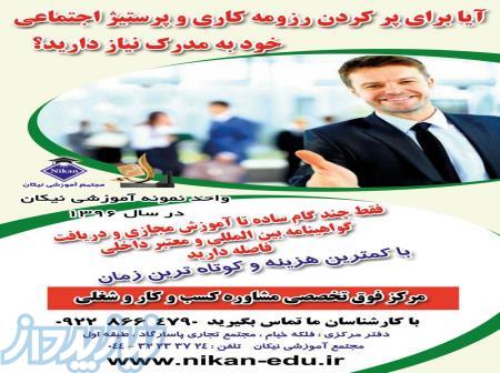 مرکزفوق تخصصی مشاوره کسب و کار و شغلی 