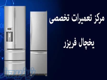تعمیر و سرویس و نصب سردخانه صنعتی یخچال فریزر