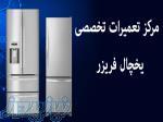 تعمیر و سرویس و نصب سردخانه صنعتی یخچال فریزر