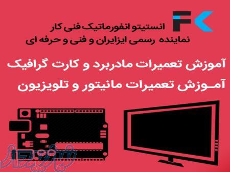 آموزش تعمیرات  مادربرد و کارت گرافیک     آموزش تعمیرات مانیتور و تلویزیون