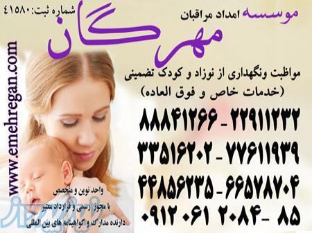 خدمات حرفه ای و فوق تخصصی مراقبت از کودک و نوزاد در منزل با تضمین 88841266