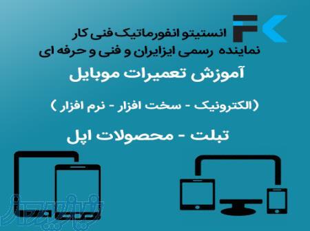 آموزش تعمیرات  موبایل   آموش تعمیرات  موبایل و تبلت   آموزش تعمیرات محصولات اپل