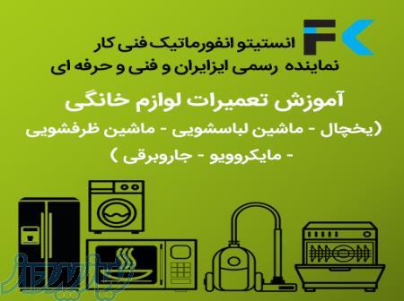 آموزش تعمیرات  لوازم خانگی