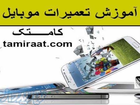 آموزش خصوصی تعمیر موبایل 