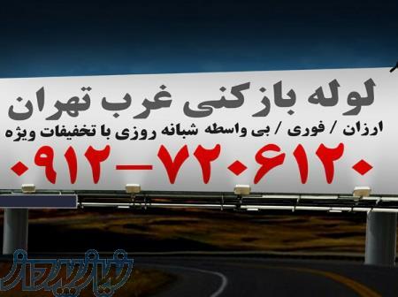 لوله بازکنی غرب تهران