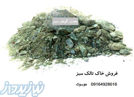 فروش خاک تالک سبز