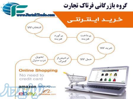 خرید از فروشگاه های معتبر جهان