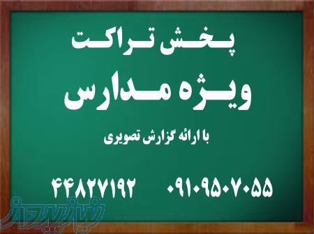 پخش تراکت مدرسه 