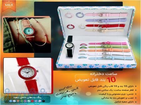 ساعت دخترانه 10 بند قابل تعویض 