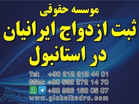 ثبت ازدواج بین المللی در ترکیه با موسسه گلوبال کادرو 
