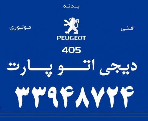 لوازم یدکی پژو 405  - تهران
