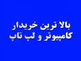 خریدار لپ تاپ و کامپیوتر در محل 24 ساعته در تهران  - تهران