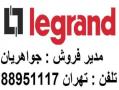 فروش کابل لگراند قیمت رقابتی  تلفن   تهران 88951117  - تهران