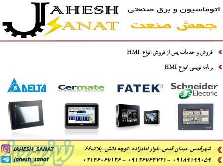 نمایندگی و فروش انواع اچ ام آی HMI panel master - INVT - FATEK-Delta در شهرقدس (قلعه حسنخان)