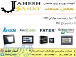 نمایندگی و فروش انواع اچ ام آی HMI panel master - INVT - FATEK-Delta در شهرقدس (قلعه حسنخان)