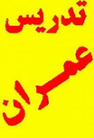 تدریس خصوصی دانشگاهی عمران  - تهران