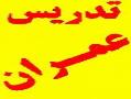 تدریس خصوصی دانشگاهی عمران  - تهران