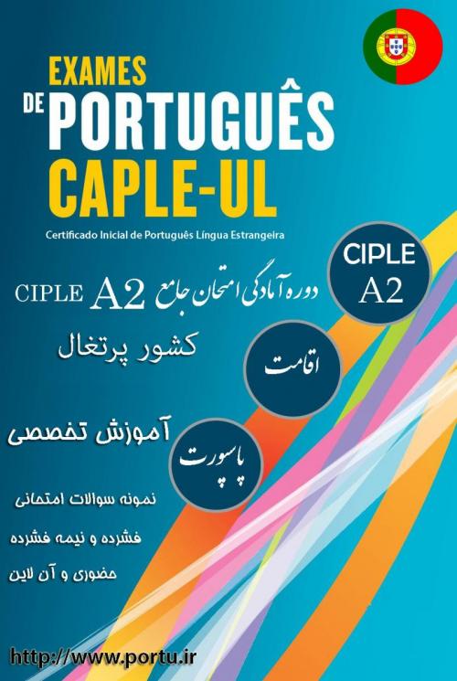 دوره تخصصی امادگی ازمون جامع زبان پرتغالی پرتغال a2  - تهران