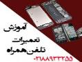 اموزش تعمیرات تلفن همراه  - تهران