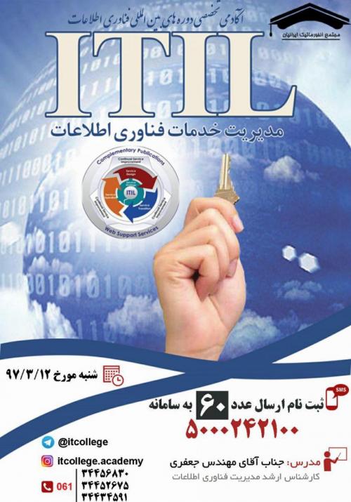 شروع ثبت نام دوره مدیریت خدمات فناوری اطلاعات itil  - تهران