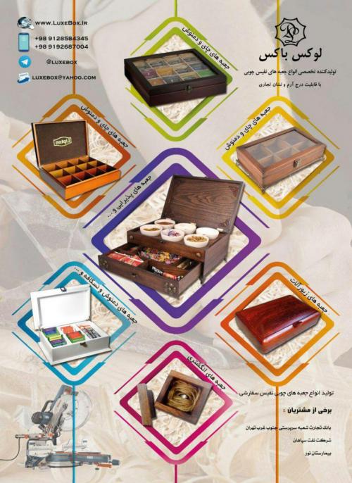 تولید و فروش جعبه های چوبی چای   پذیرایی و صادراتی  - تهران