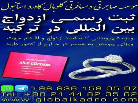 موسسه حقوقی ثبت ازدواج بین المللی گلوبال کادرو     00989129641954 