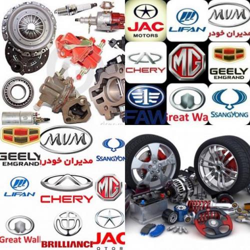 قطعات یدکی ام وی ام_لیفان_جک_جیلی_چری_اریو_بسترن  - تهران