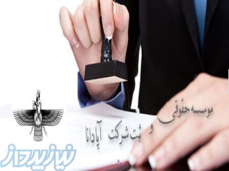کلیه امور ثبتی و حقوقی آپادانا 
