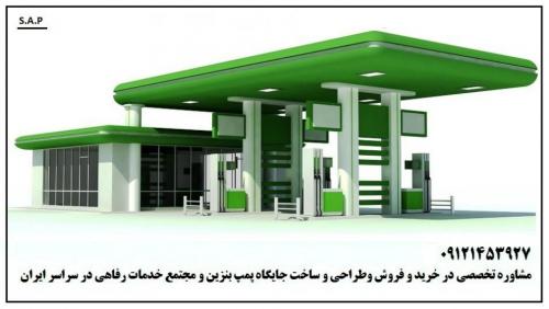 مشاوره طراحی ساخت خرید جایگاه پمپ بنزین مجتمع  رفاهی  - تهران