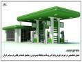 مشاوره طراحی ساخت خرید جایگاه پمپ بنزین مجتمع  رفاهی  - تهران