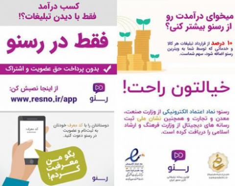 کسب درامد فقط با دیدن تبلیغات در اپلیکیشن رسنو  - تهران