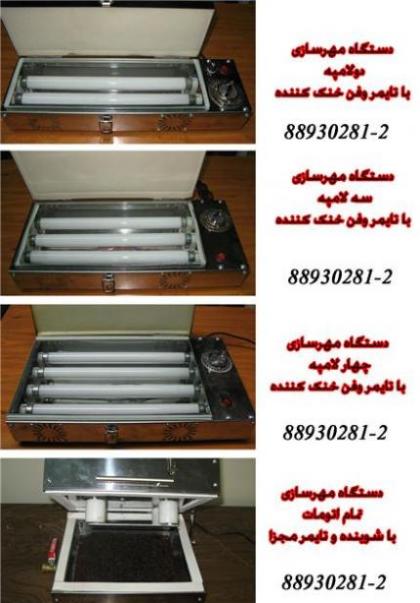 لیست قیمت دستگاه ساخت مهر  - تهران