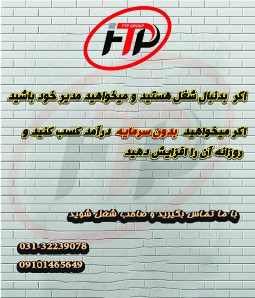 بدون سرمایه درامد کسب کنید و روزانه ان را افزایش دهید  - اصفهان