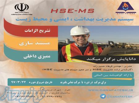 برگزاری دوره تخصصی ایمنی ، بهداشت و محیط زیست HSE 