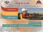 برگزاری دوره تخصصی ایمنی ، بهداشت و محیط زیست HSE 