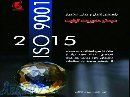 کتاب راهنمای کامل و عملی استقرار سیستم مدیریت کیفیت  iso9001:2015 