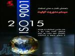 کتاب راهنمای کامل و عملی استقرار سیستم مدیریت کیفیت  iso9001:2015 
