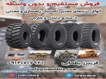 فروش مستقیم و بدون واسطه لاستیک های راهسازی و معدنی 