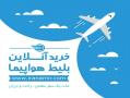 خرید انلاین بلیط هواپیما قطار  اتوبوس ایران امیر  - تهران