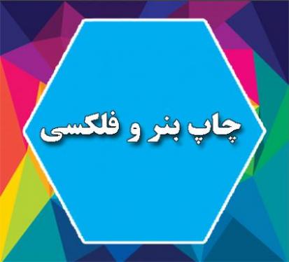 چاپ بنر شبانه روزی فوری تیراژ تحویل رایگا09194440124  - تهران