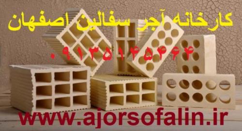 لیست قیمت اجر سفال ممتاز اصفهان  0139751577  - اصفهان