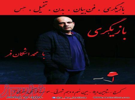 آموزش بازیگری 