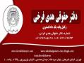 ⚖⚖⚖وکلای  مجرب در دفتر حقوقی   خانم هدی فرخی⚖⚖⚖ - تهران