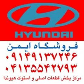 لوازم یدکی هیوندای  در تبریز  - تهران