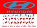 لوازم یدکی هیوندای  در تبریز  - تهران