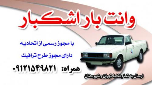وانت بار    حمل بار اشکبار(09121549821)  - تهران