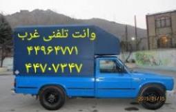 وانت بار مرزداران   44964771  اتوبار مرزداران   باربری  - تهران