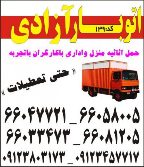 اتو بار ازادی (کد139)  - تهران