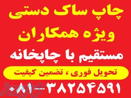 چاپ ساک دستی 